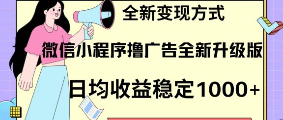 微信小程序最新裂变流量玩法，时间自由收益高轻松赚广告费，轻轻松松日入300+，新手小白也能轻易上手