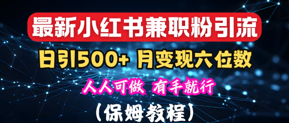 揭秘：小红书素人爆粉，保密教材，日引500+月入6位数