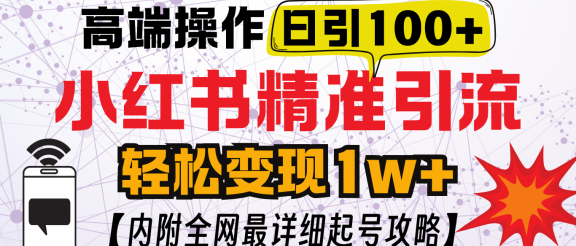 小红书顶级引流玩法，一天100粉不被封，实操技术