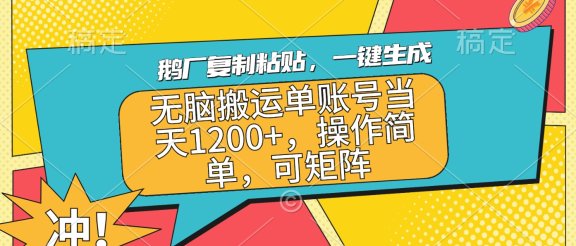 鹅厂复制粘贴，一键生成，无脑搬运单账号当天1200+，操作简单，可矩阵