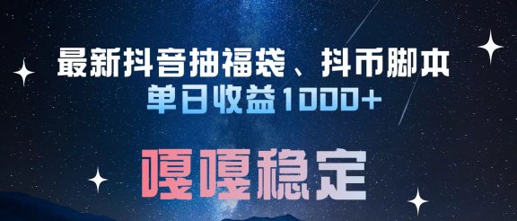 最新抖音抽福袋、抖币脚本 单日收益1000+，嘎嘎稳定干就完了！