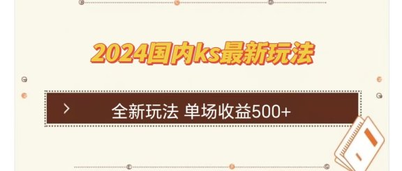 ks最新玩法，通过直播新玩法撸礼物，单场收益500+