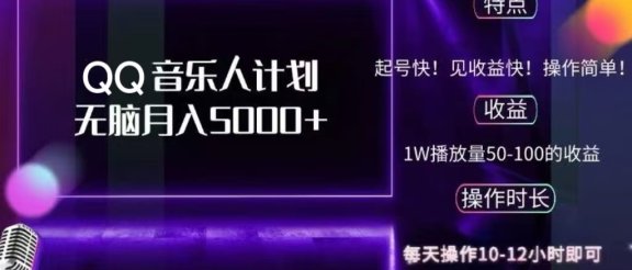 2024 QQ音乐人计划，轻松月入5000+，纯无脑操作，可批量放大操作