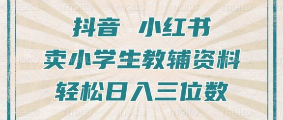抖音小红书卖小学生教辅资料，一个月利润1W+，操作简单，小白也能轻松日入3位数