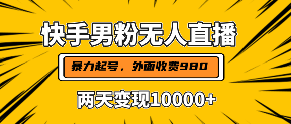直播挂着两天躺赚1w+，小白也能轻松上手，外面收费980的项目