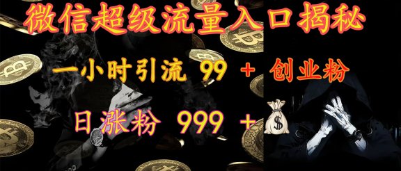 微信超级流量入口揭秘：一小时引流 99 + 创业粉，日涨粉 999 +【揭秘】