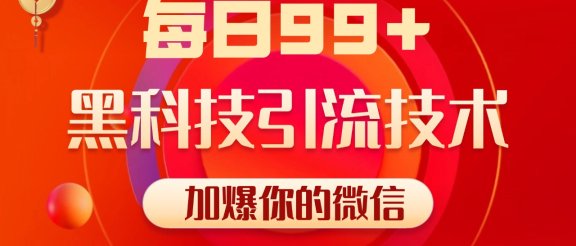 小红书，视频号，抖音黑科技引流玩法，全域平台截流自热打法 日引500+精准粉