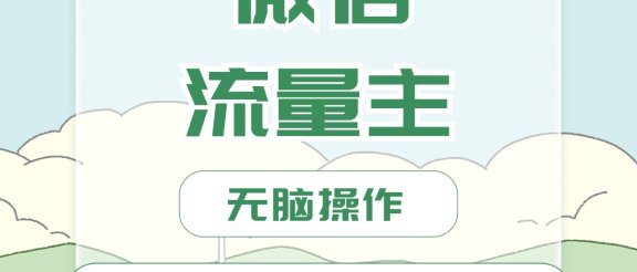 微信流量主最新玩法，小白轻松日入1000+