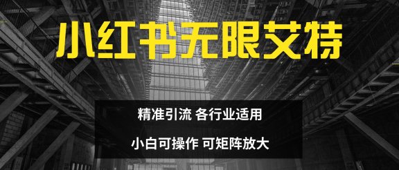 小红书无限艾特 全自动实现精准引流 小白可操作 各行业适用