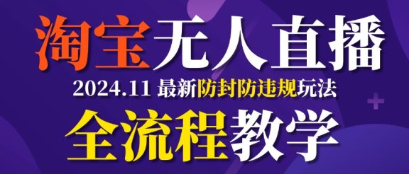 TB无人直播，11月最新防封攻略全流程教学，挂机稳定月入2W+