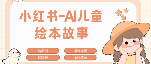 小红书AI儿童故事赛道，实地考察项目拆解，日入1000+