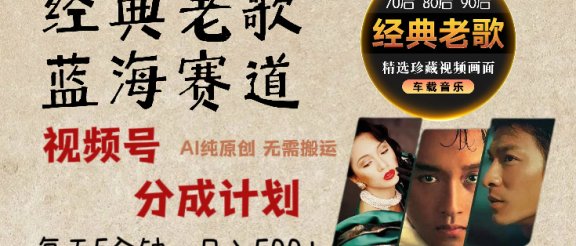 视频号分成计划经典老歌赛道杀疯了，AI原创超简单，每天5分钟，日赚500+不是梦！