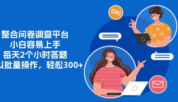 整合问卷调查平台，小白容易上手，每天2个小时答题，可以批量操作，轻松300+