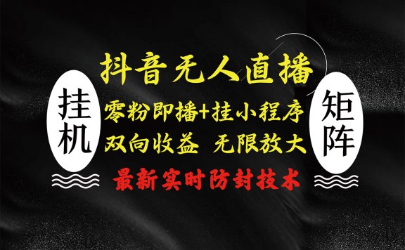 抖音无人直播最新独家玩法,小雪花+撸音浪双向收益,可矩阵放大