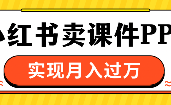 小红书卖课件ppt,实现月入过万