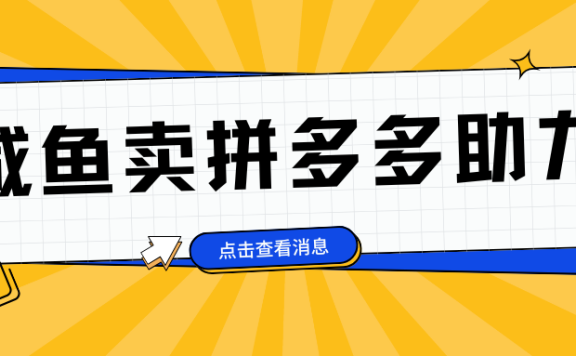 小白做咸鱼拼多多助力拼单,轻松好上手,日赚800+