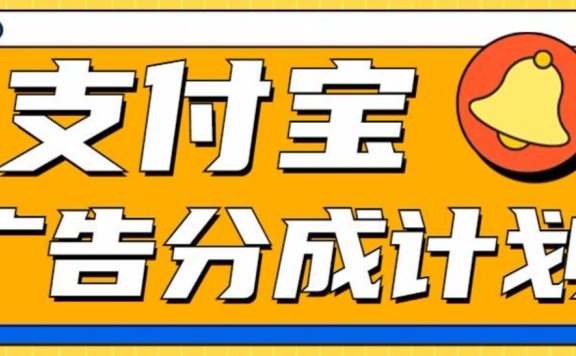 支付宝分成计划,全新蓝海项目,0门槛,小白单号月入1W+