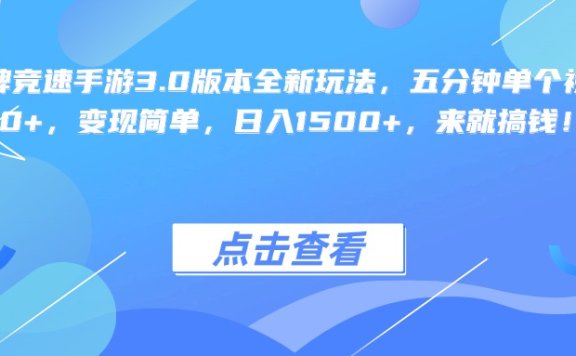 王牌竞速手游3.0版本全新玩法,五分钟单个视频600+,变现简单,日入1500+,来就搞钱!