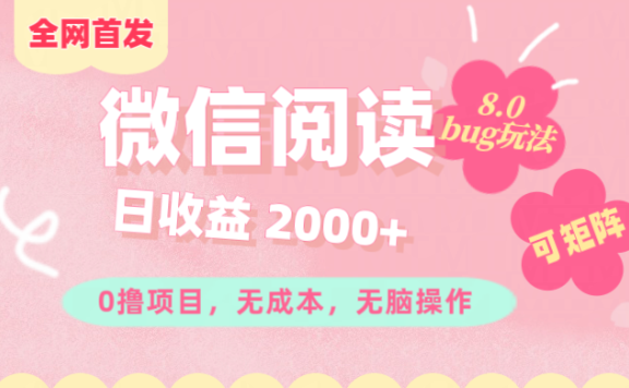 微信阅读8.0全网首发玩法!!0撸,没有任何成本有手就行,可矩阵,一小时入200+