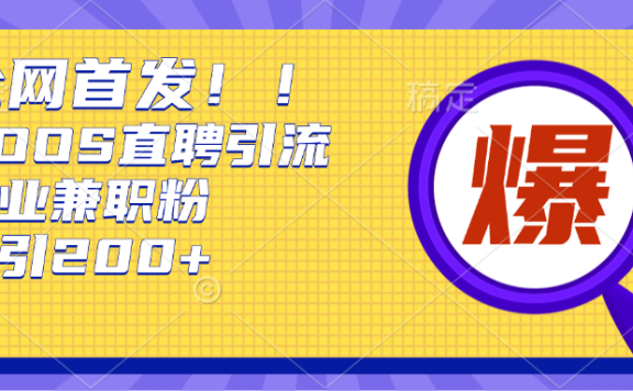 全网首发!BOOS直聘引流创业兼职粉,单号日引200+