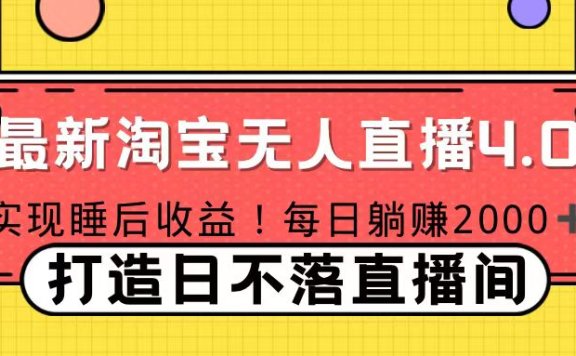 11月份淘宝无人直播!打造日不落直播间 日赚2000!