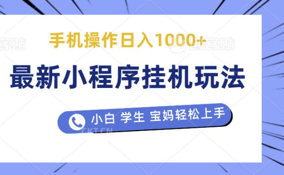 最新小程序挂机玩法 暴力引流变现,手机操作日入900+,操作简单,当天见收益