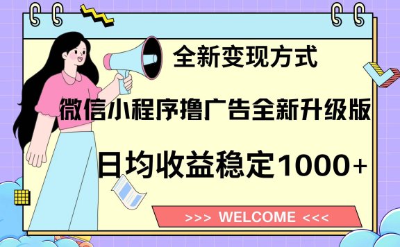 微信小程序最新裂变流量玩法,时间自由收益高轻松赚广告费,轻轻松松日入300+,新手小白也能轻易上手