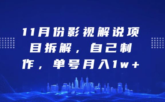 影视解说项目拆解,自己制作,单号月入1w+