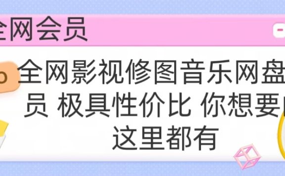 全网影视会员 极具性价比 你想要的会员应有尽有