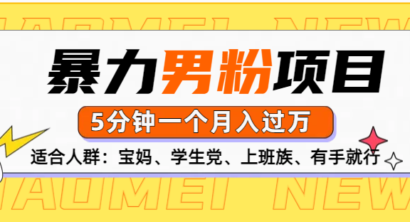 男粉项目，5分钟一个，无脑月入五位数