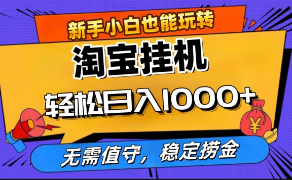 最新淘宝无人直播,无需值守,自动运行,轻松实现日入1000+!