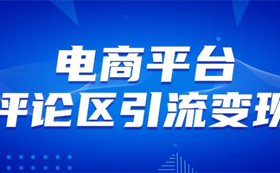 电商平台评论引流大法,无需开店铺长期精准引流_简单粗暴