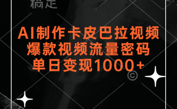 AI制作卡皮巴拉视频,爆款视频流量密码,单日变现1000+