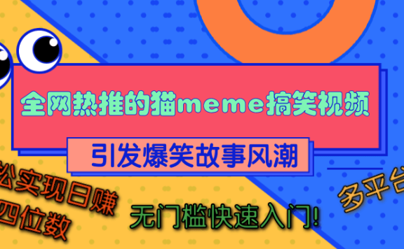 全网热推的猫咪搞笑视频,引发爆笑故事风潮,多平台适用,轻松实现日赚四位数,无门槛快速入门!