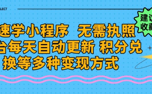 学科最新小程序玩法  无需执照  每天后台自动更新 积分任务在线打印多种变现方式