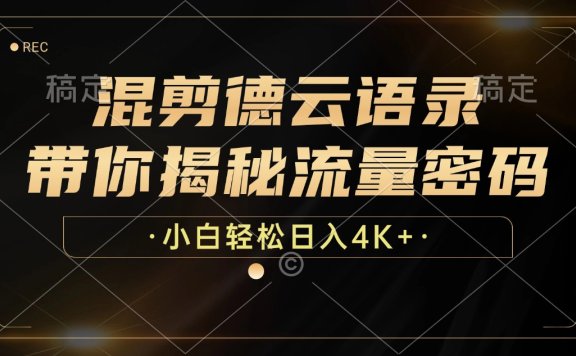 最新混剪德云语录，带你揭秘流量密码，小白也能日入4K+