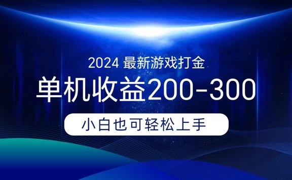 海外知名游戏打金,无脑搬砖单机收益200-300+  即做!即赚!当天见收益!