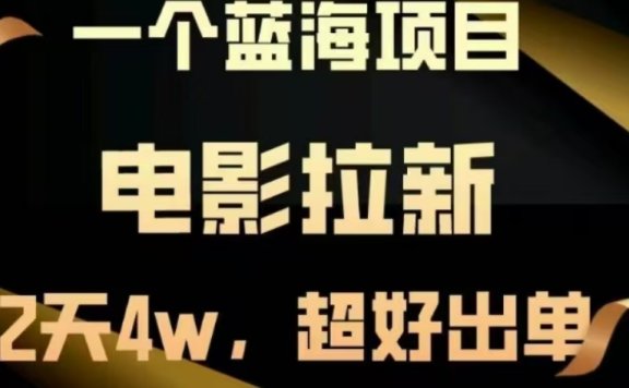 电影拉新,两天搞了近4 W,很好出单,直接起飞