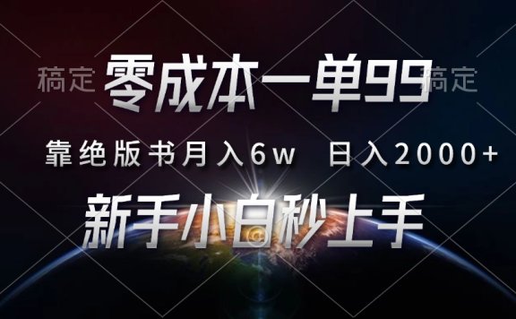 零成本一单99,靠绝版书轻松月入6w,日入2000+,新人小白秒上手