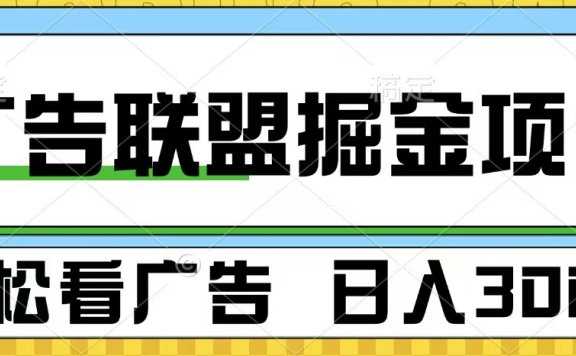 广告联盟掘金项目 可批量操作 单号日入300+