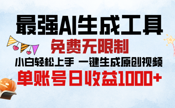 最强AI生成工具,免费无限制 小白轻松上手 单账号收益1000+
