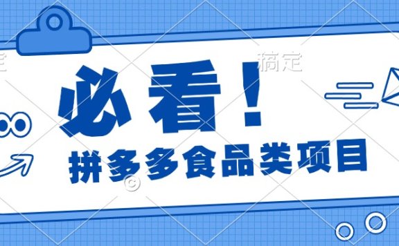 必看！拼多多食品项目，全程运营教学，日出千单