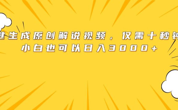 最新一键生成原创解说视频，小白也可以日入3000+，仅需十秒钟