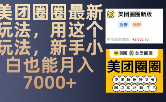美团圈圈最新玩法,用这个玩法,新手小白也能月入7000+