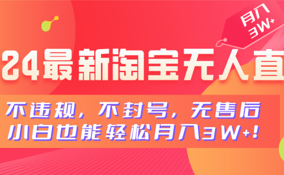 2024最新淘宝无人直播,小白也能轻松月入3W+,不违规,不封号,无售后!