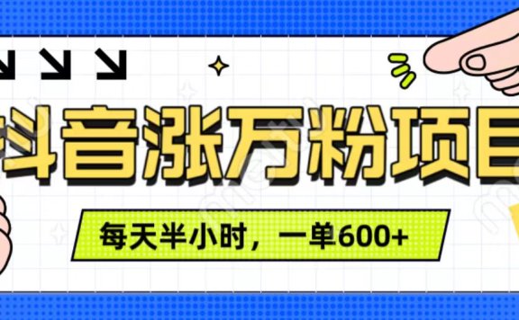 抖音快速涨万粉,每天操作半小时,1-7天涨万粉,可矩阵操作。一单600+