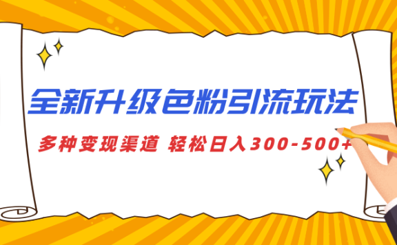 全新升级色粉引流玩法 多种变现渠道 轻松日入300-500+