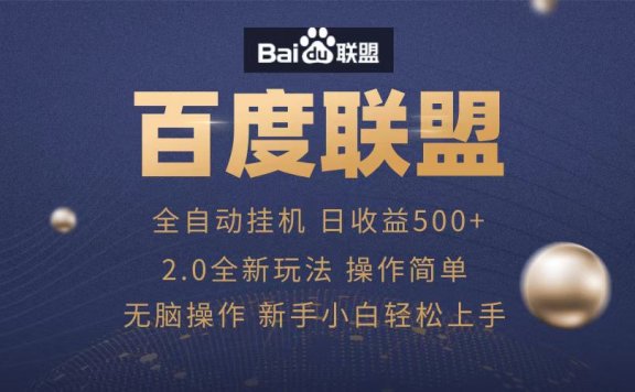 广告联盟,全自动运行,单机日入500+
