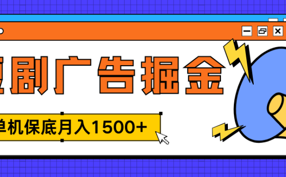 独家短剧广告掘金,单机保底月入1500+, 每天耗时2-4小时,可放大矩阵适合小白
