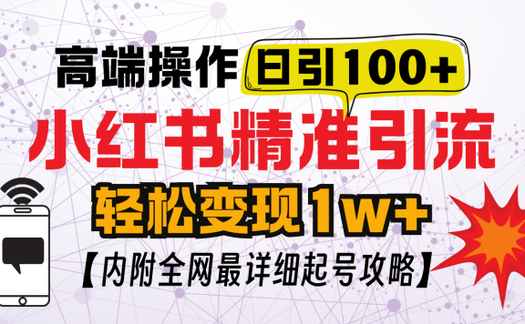 小红书顶级引流玩法,一天100粉不被封,实操技术